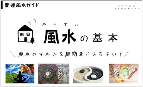 日本の風水|風水とは？歴史と基礎・考え方の初歩